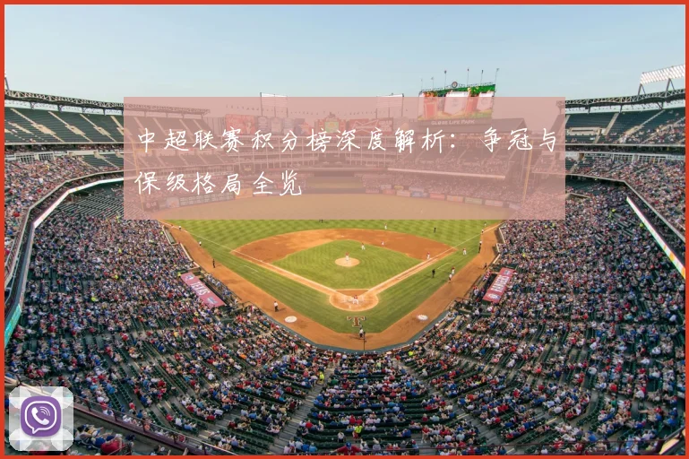 中超联赛积分榜深度解析:争冠与保级格局全览