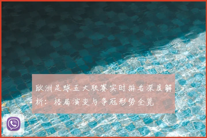 欧洲足球五大联赛实时排名深度解析：格局演变与争冠形势全览