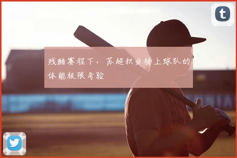 残酷赛程下,苏超积分榜上球队的体能极限考验