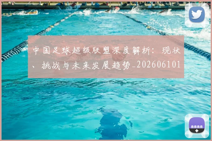 中国足球超级联盟深度解析:现状、挑战与未来发展趋势_20260610190311