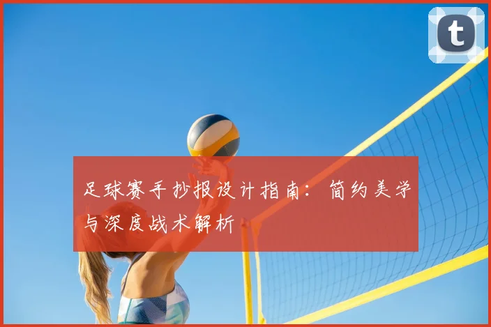 足球赛手抄报设计指南:简约美学与深度战术解析