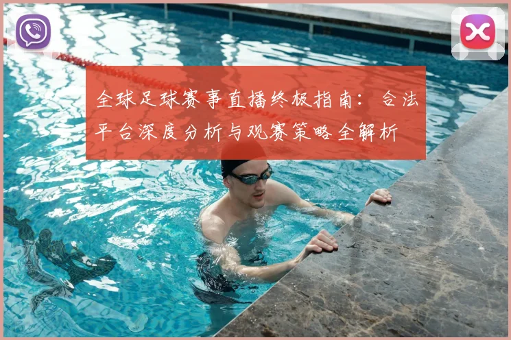 全球足球赛事直播终极指南：合法平台深度分析与观赛策略全解析