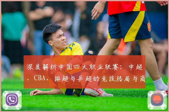 深度解析中国四大职业联赛：中超、CBA、排超与乒超的竞技格局与商业价值