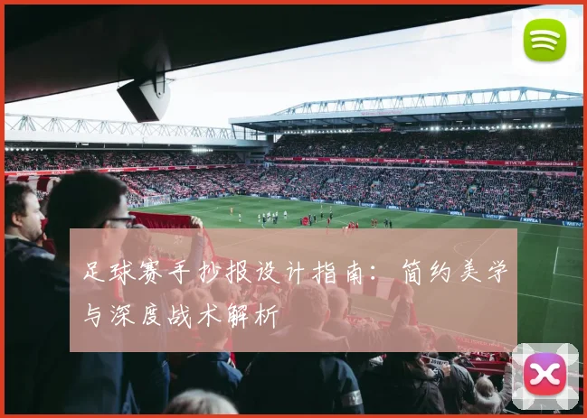 足球赛手抄报设计指南：简约美学与深度战术解析