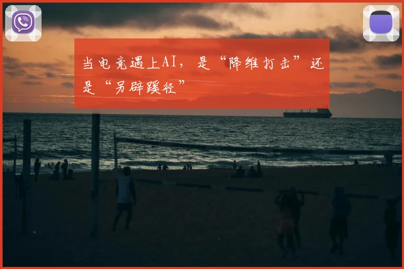 当电竞遇上AI,是“降维打击”还是“另辟蹊径”