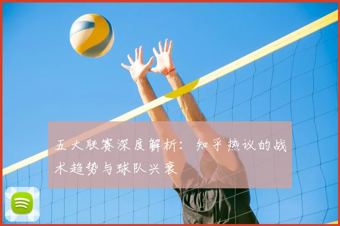 五大联赛深度解析：知乎热议的战术趋势与球队兴衰