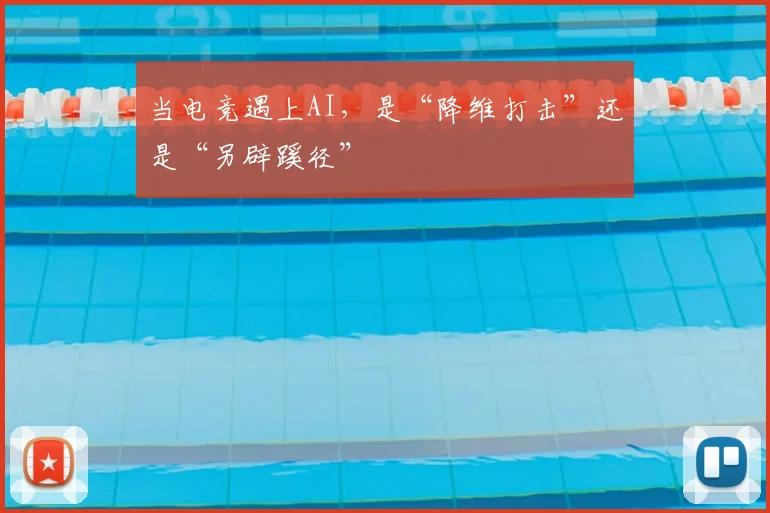当电竞遇上AI，是“降维打击”还是“另辟蹊径”