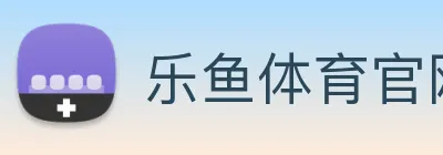 乐鱼体育官网 logo